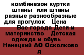 комбинезон куртки штаны  или штаны разные разнообразные для прогулок › Цена ­ 1 000 - Все города Дети и материнство » Детская одежда и обувь   . Ненецкий АО,Осколково д.